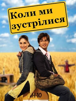 Коли ми зустрілися постер