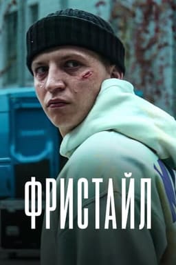 Фристайл постер