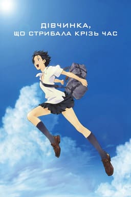 Дівчинка, що стрибала крізь час постер