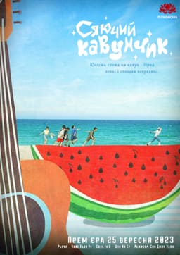 Сяючий Кавунчик