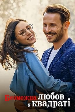 Безмежна любов у квадраті постер