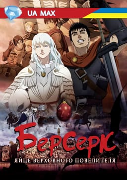 Берсерк: Золота Ера - Яйце Верховного Повелителя