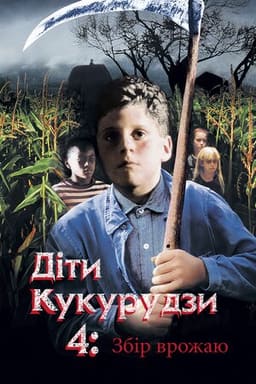 Діти кукурудзи 4: Збір урожаю / Діти кукурудзи 4: Жнива постер