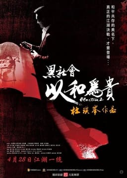 Вибори 2 постер