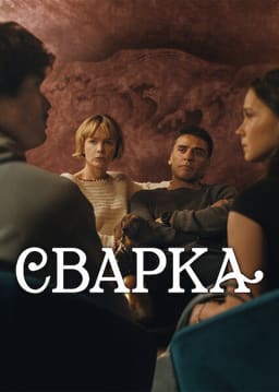 Сварка