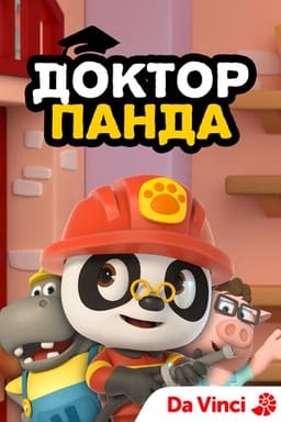 Доктор Панда постер