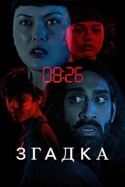 Згадка постер