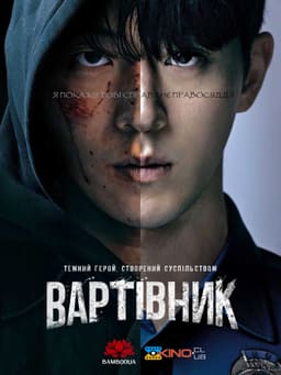 Вартівник / Месник