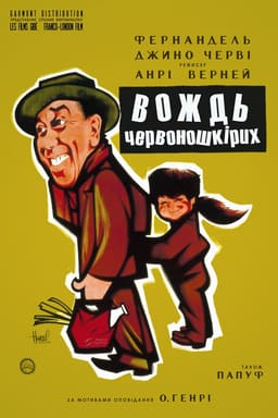 Вождь червоношкірих постер