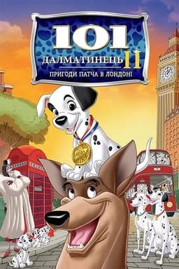 101 Далматинець 2: Пригоди Патча в Лондоні