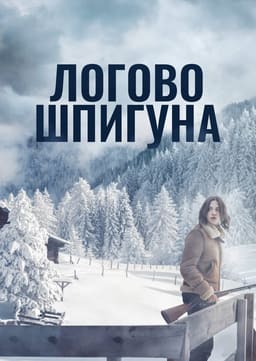 Лігво шпигуна / Дозволь їй вбити тебе постер