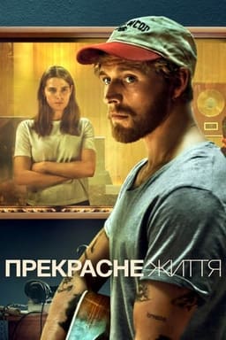 Дивне життя / Прекрасне життя постер