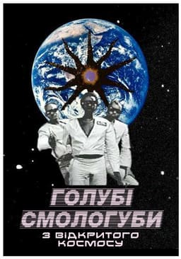 Голубі смологуби з відкритого космосу / Ґеї-ніґґери з Далекого Космосу постер