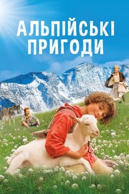 Альпійські пригоди / Дзвіночок для Урслі постер