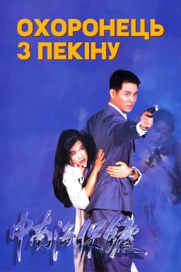 Охоронець з Пекіну постер