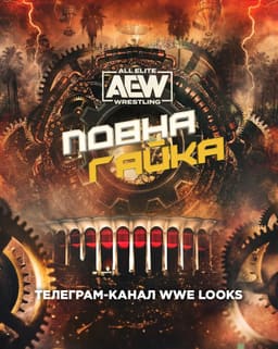 AEW Повна Гайка 2023