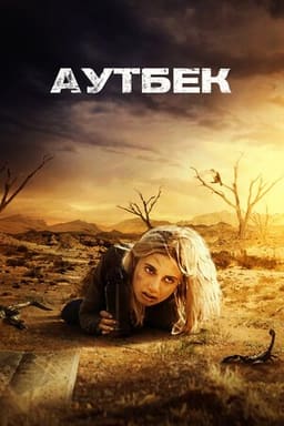 Аутбек постер