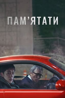 Пам’ятати