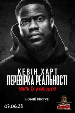 Кевін Харт: Перевірка реальності постер