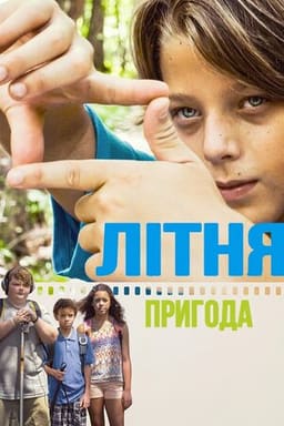 Літня пригода постер