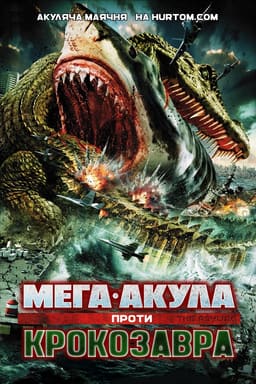 Мега-Акула проти Крокозавра постер