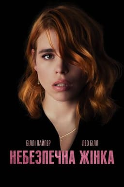 Небезпечна жінка