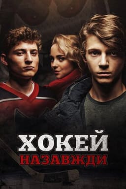 Хокей – назавжди! постер