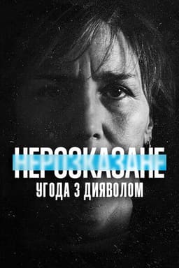 Нерозказане: Угода з дияволом постер