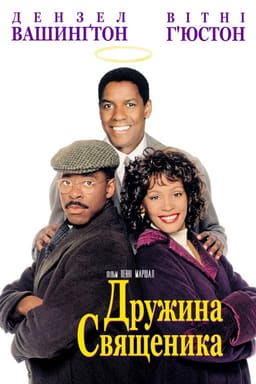 Дружина священика