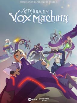 Легенда про Vox Machina