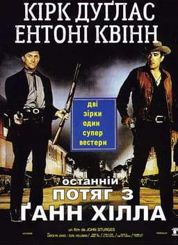 Останній потяг з Ґанн Хілла