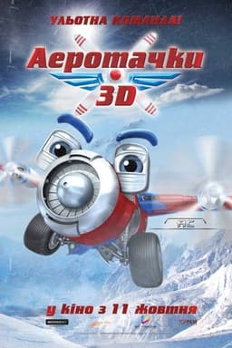 Аеротачки постер