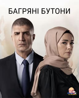Багряні бутони / Червоні бутони постер