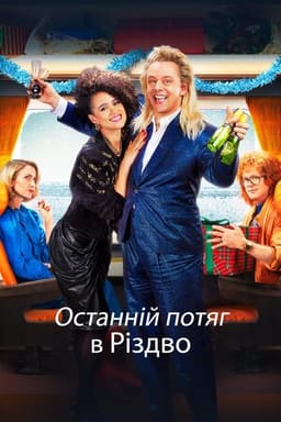 Останній потяг в Різдво постер