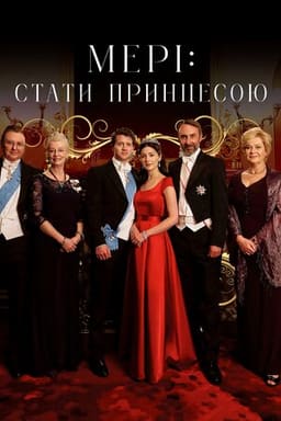 Мері: Стати принцесою / Мері: Створення принцеси постер