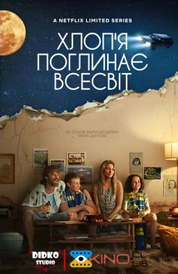 Хлоп’я поглинає всесвіт