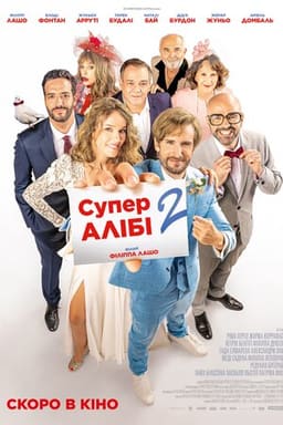 Супералібі 2