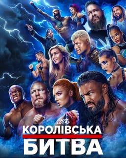 WWE Королівська Битва 2023
