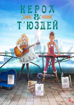 Керол і Т’юсдей