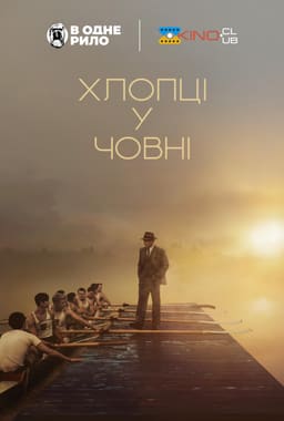 Хлопці у човні постер