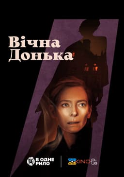 Вічна донька постер
