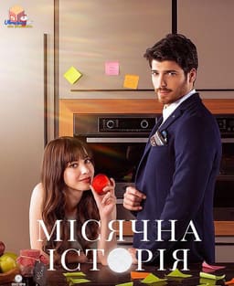 Місячна історія