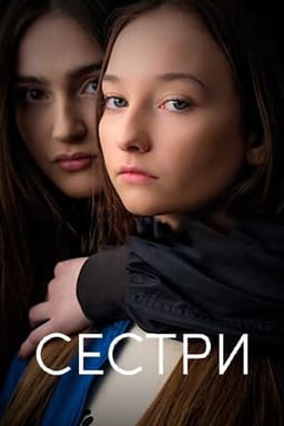 Сестри постер