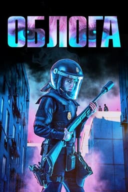 Облога постер