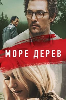 Море дерев постер