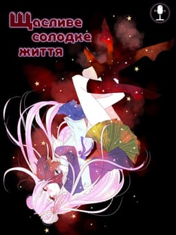 Щасливе солодке життя