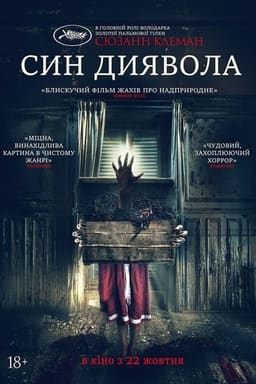 Син диявола