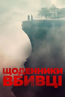 Щоденники вбивці постер