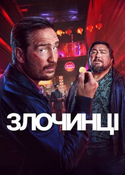 Злочинці постер