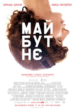Майбутнє